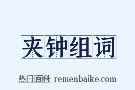 夹钟组词是什么意思的图片